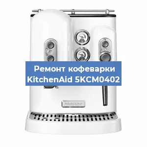 Ремонт заварочного блока на кофемашине KitchenAid 5KCM0402 в Красноярске